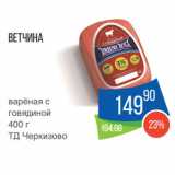 Магазин:Народная 7я Семья,Скидка:Ветчина
варёная с
говядиной
 
ТД Черкизово