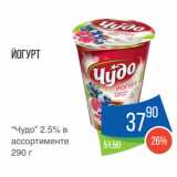 Магазин:Народная 7я Семья,Скидка:Йогурт
“Чудо” 2.5%