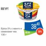 Магазин:Народная 7я Семья,Скидка:Йогурт
Epica 5% с манго и
семенами чиа
