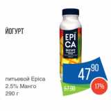 Магазин:Народная 7я Семья,Скидка:Йогурт
питьевой Epica
2.5% Манго