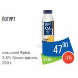 Магазин:Народная 7я Семья,Скидка:Йогурт
питьевой Epica
3.6% Кокос-ваниль
