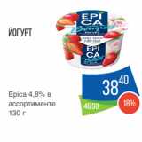 Магазин:Народная 7я Семья,Скидка:Йогурт
Epica 4,8%
