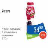 Народная 7я Семья Акции - Йогурт
“Чудо” питьевой
2,4% малина-ежевика