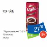 Магазин:Народная 7я Семья,Скидка:Коктейль
“Чудо-молоко” 3.2%
Шоколад