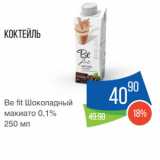 Народная 7я Семья Акции - Коктейль
Be fit Шоколадный
макиато 0,1%