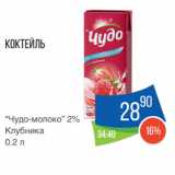 Народная 7я Семья Акции - Коктейль
“Чудо-молоко” 2%
Клубника