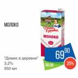 Магазин:Народная 7я Семья,Скидка:Молоко
“Домик в деревне”
3,2%