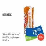 Народная 7я Семья Акции - Напиток
“Нео Мажитель”
0,05% клубника