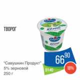 Народная 7я Семья Акции - Творог
“Савушкин Продукт”
5% зерновой