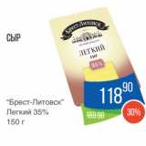 Народная 7я Семья Акции - Сыр
“Брест-Литовск”
Легкий 35%