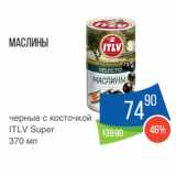 Народная 7я Семья Акции - Маслины
черные с косточкой
ITLV Super