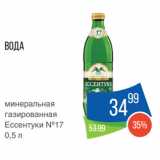 Народная 7я Семья Акции - Вода
минеральная
газированная
Ессентуки №17