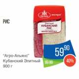 Народная 7я Семья Акции - Рис
“Агро-Альянс”
Кубанский Элитный