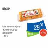 Магазин:Народная 7я Семья,Скидка:Вафли
Мягкие с суфле
“Клубника со
сливкам”