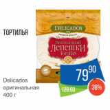 Народная 7я Семья Акции - Тортилья
Delicados
оригинальная