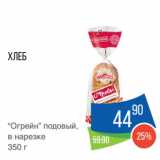Магазин:Народная 7я Семья,Скидка:Хлеб
“Огрейн” подовый,
в нарезке