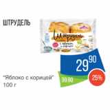 Магазин:Народная 7я Семья,Скидка:Штрудель
“Яблоко с корицей”