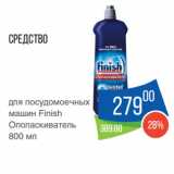 Магазин:Народная 7я Семья,Скидка:Средство
для посудомоечных
машин Finish
Ополаскиватель