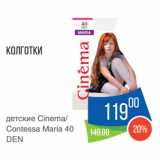 Народная 7я Семья Акции - Колготки
детские Сinema/
Contessa Maria 40
DEN