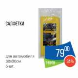 Магазин:Народная 7я Семья,Скидка:Cалфетки
для автомобиля
30х30см
