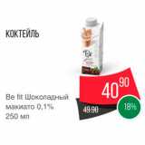 Spar Акции - Коктейль Be Fit