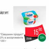 Spar Акции - Йогурт Савушкин продукт