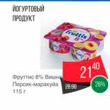 Магазин:Spar,Скидка:Йогуртовый продукт Фруттис