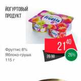 Магазин:Spar,Скидка:Йогуртовый продукт Фруттис