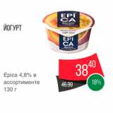 Spar Акции - Йогурт Epica