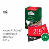 Spar Акции - Чай Ахмад