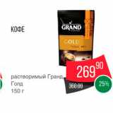 Spar Акции - Кофе Гранд Голд