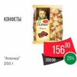 Spar Акции - Конфеты Аленка