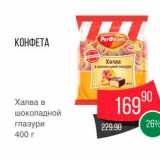 Spar Акции - Конфета Халва в шоколадной глазури