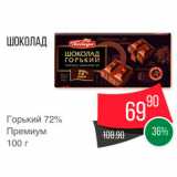 Магазин:Spar,Скидка:Шоколад Горький 72%