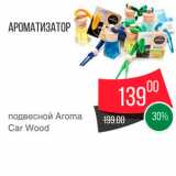 Магазин:Spar,Скидка:Ароматизатор подвесной Aroma