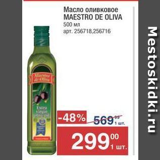 Акция - Масло оливковое MAESTRO DE OLIVA