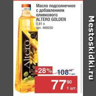 Акция - Масло подсолнечное с добавлением оливкового ALTERO GOLDEN