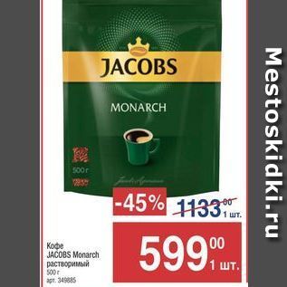 Акция - Кофе JACOBS Monarch