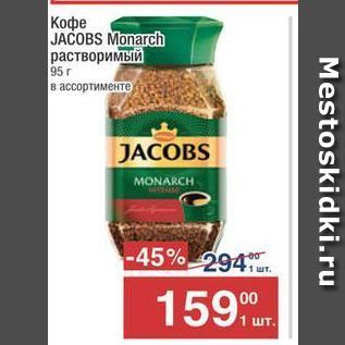 Акция - Кофе JACOBS