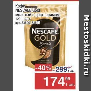 Акция - Кофе NESCAFE