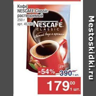 Акция - Кофе NESCAFE Classic