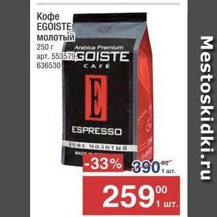Акция - Кофе EGOISTE