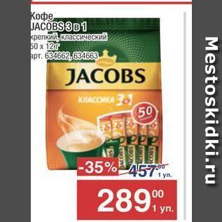 Акция - Кофе- JACOBS