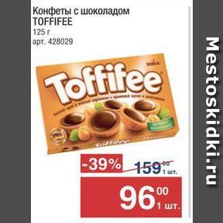 Акция - Конфеты с шоколадом TOFFIFEE