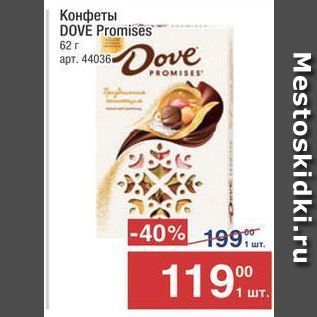 Акция - Конфеты DOVE