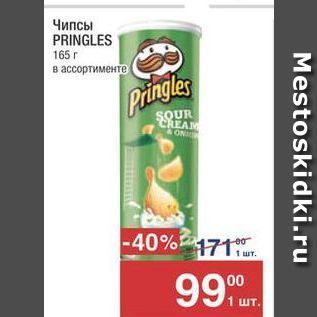 Акция - Чипсы PRINGLES