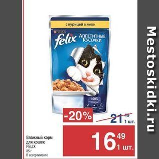 Акция - Влажный корм для кошек FELIX