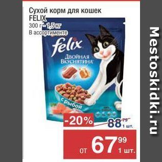 Акция - Сухой корм для кошек FELIX