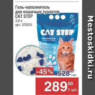 Акция - Гель-наполнитель для кошачьих,туалетов. САT STEP