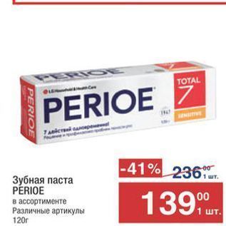 Акция - Зубная паста PERIOE